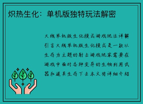 炽热生化：单机版独特玩法解密