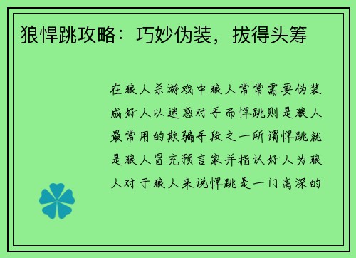 狼悍跳攻略：巧妙伪装，拔得头筹