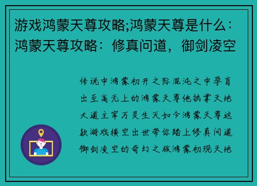 游戏鸿蒙天尊攻略;鸿蒙天尊是什么：鸿蒙天尊攻略：修真问道，御剑凌空