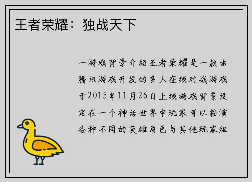 王者荣耀：独战天下