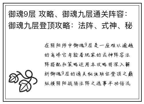 御魂9层 攻略、御魂九层通关阵容：御魂九层登顶攻略：法阵、式神、秘诀全解析