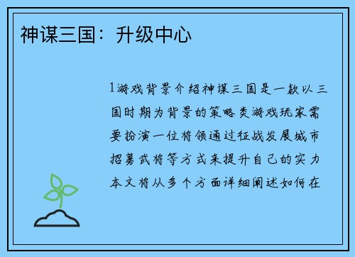 神谋三国：升级中心