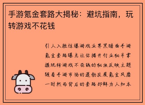 手游氪金套路大揭秘：避坑指南，玩转游戏不花钱