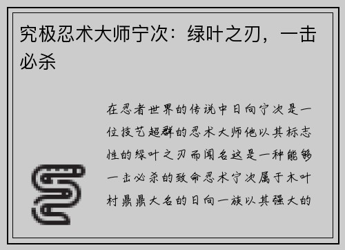 究极忍术大师宁次：绿叶之刃，一击必杀
