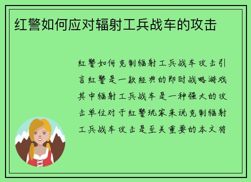 红警如何应对辐射工兵战车的攻击