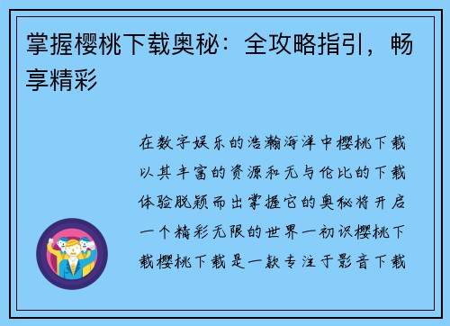 掌握樱桃下载奥秘：全攻略指引，畅享精彩
