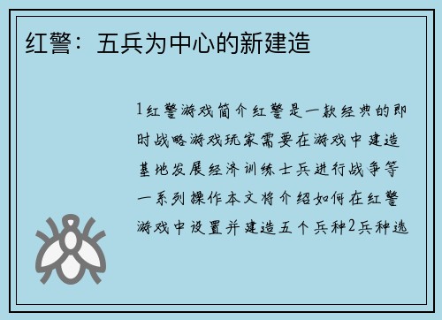 红警：五兵为中心的新建造