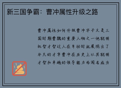 新三国争霸：曹冲属性升级之路