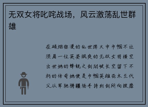 无双女将叱咤战场，风云激荡乱世群雄