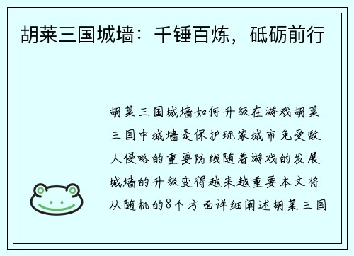 胡莱三国城墙：千锤百炼，砥砺前行