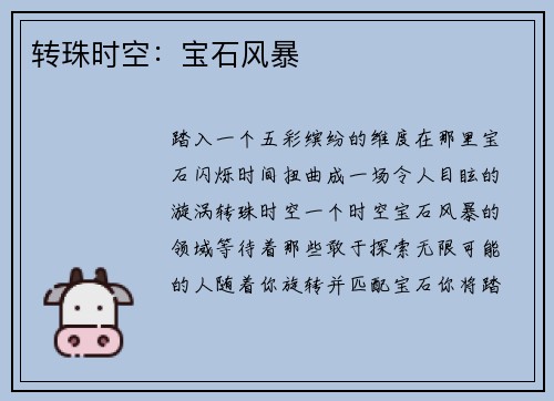 转珠时空：宝石风暴