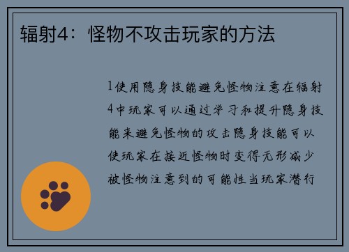 辐射4：怪物不攻击玩家的方法