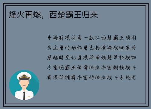 烽火再燃，西楚霸王归来