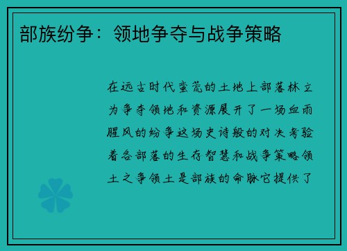 部族纷争：领地争夺与战争策略