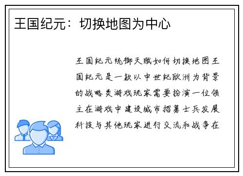 王国纪元：切换地图为中心