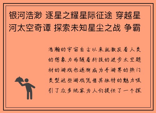 银河浩渺 逐星之耀星际征途 穿越星河太空奇谭 探索未知星尘之战 争霸宇宙天际航行 遨游星际