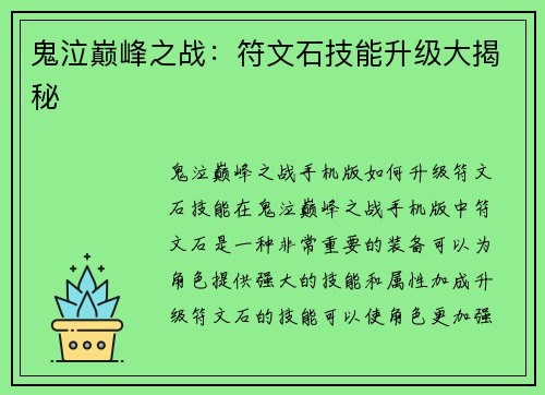 鬼泣巅峰之战：符文石技能升级大揭秘