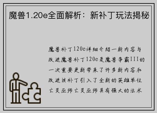 魔兽1.20e全面解析：新补丁玩法揭秘