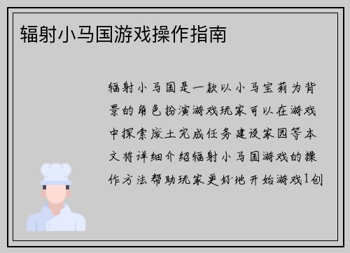 辐射小马国游戏操作指南