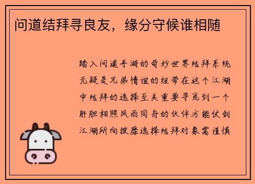 问道结拜寻良友，缘分守候谁相随