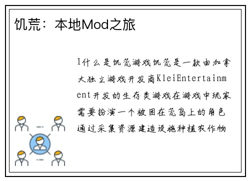 饥荒：本地Mod之旅