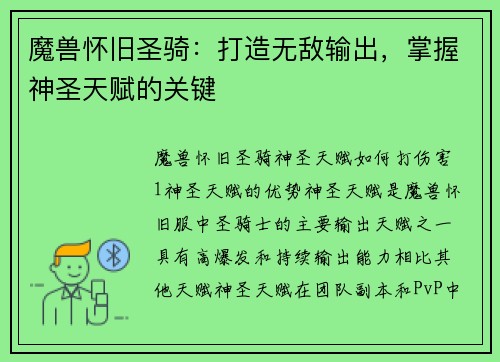 魔兽怀旧圣骑：打造无敌输出，掌握神圣天赋的关键