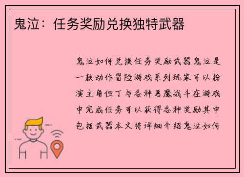 鬼泣：任务奖励兑换独特武器