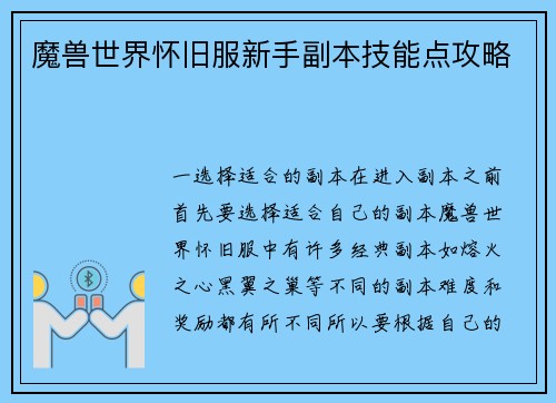 魔兽世界怀旧服新手副本技能点攻略