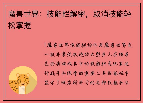 魔兽世界：技能栏解密，取消技能轻松掌握