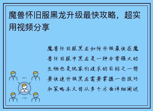 魔兽怀旧服黑龙升级最快攻略，超实用视频分享
