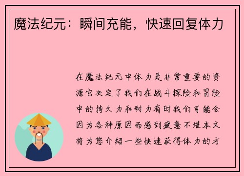 魔法纪元：瞬间充能，快速回复体力
