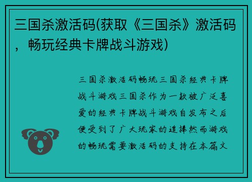 三国杀激活码(获取《三国杀》激活码，畅玩经典卡牌战斗游戏)