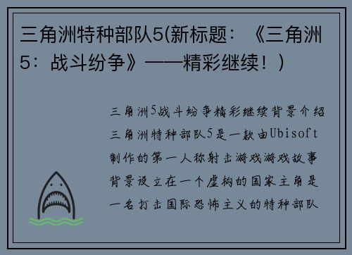 三角洲特种部队5(新标题：《三角洲5：战斗纷争》——精彩继续！)