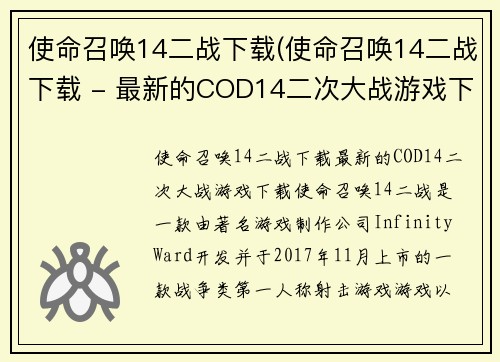 使命召唤14二战下载(使命召唤14二战下载 - 最新的COD14二次大战游戏下载)