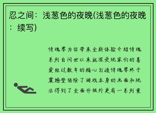 忍之间：浅葱色的夜晚(浅葱色的夜晚：续写)