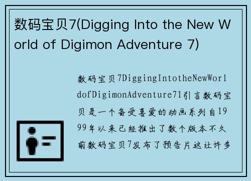 数码宝贝7(Digging Into the New World of Digimon Adventure 7)