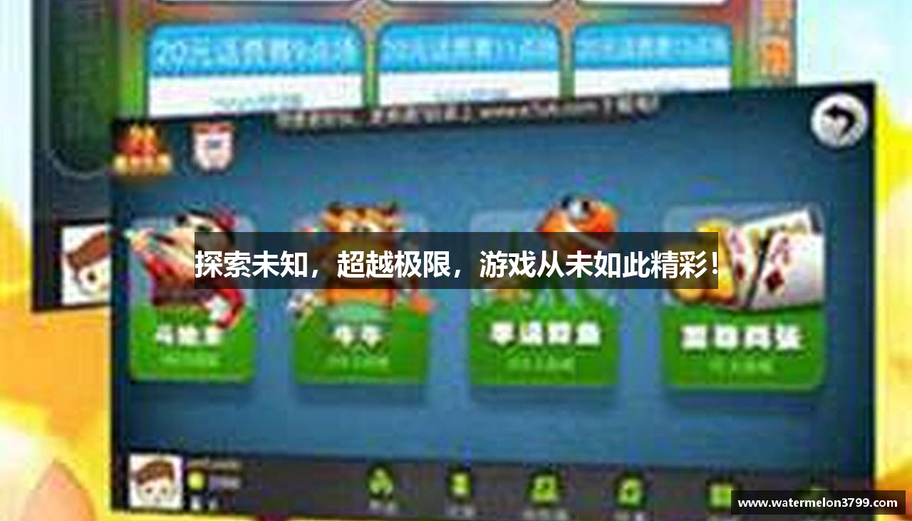 探索未知，超越极限，游戏从未如此精彩！